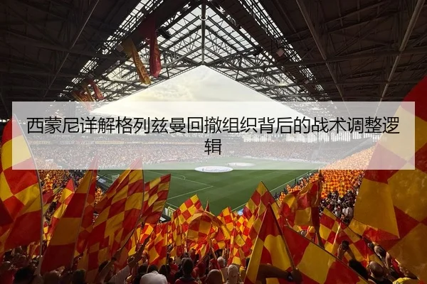 xi-meng-ni-xiang-jie-ge-lie-zi-man-hui-che-zu-zhi-bei-hou-de-zhan-shu-tiao-zheng-luo-ji-3-136.jpg