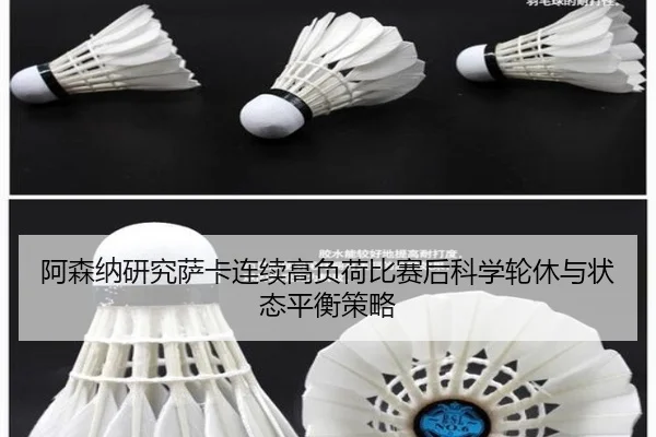 阿森纳研究萨卡连续高负荷比赛后科学轮休与状态平衡策略
