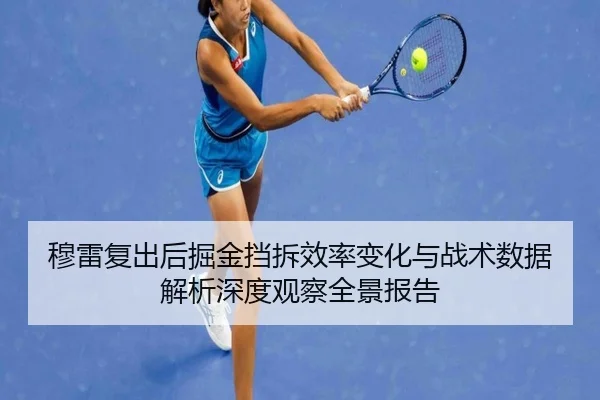 穆雷复出后掘金挡拆效率变化与战术数据解析深度观察全景报告